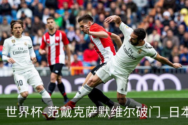 世界杯-范戴克萨默维尔破门 日本2度扳回2-2绝平荷兰