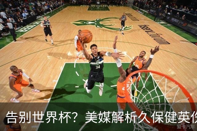 告别世界杯？美媒解析久保健英伤情 最严重需恢复四到六周