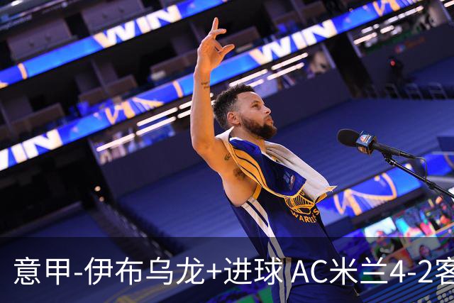 意甲-伊布乌龙+进球 AC米兰4-2客胜9人博洛尼亚