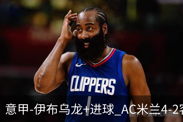 意甲-伊布乌龙+进球 AC米兰4-2客胜9人博洛尼亚