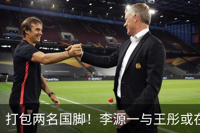 打包两名国脚！李源一与王彤或在夏窗加盟青岛西海岸