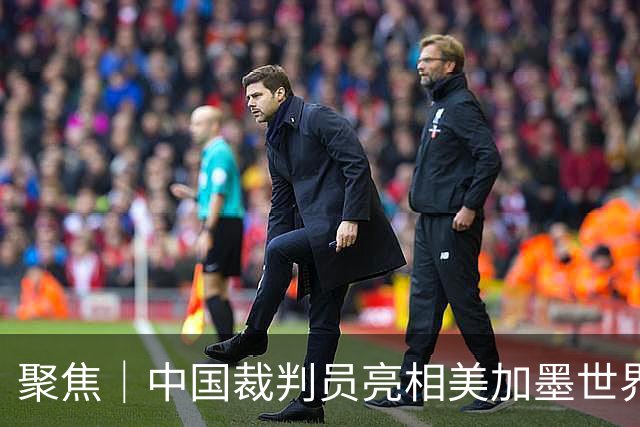 聚焦｜中国裁判员亮相美加墨世界杯，傅明完成个人执裁首秀