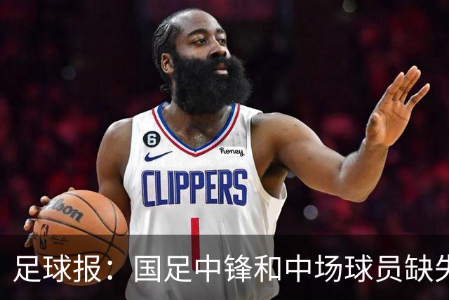 足球报：国足中锋和中场球员缺失，培养模式应从粗放到精准