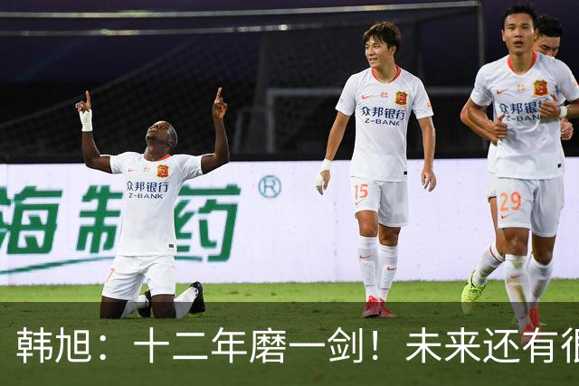 韩旭：十二年磨一剑！未来还有很多冠军要拿