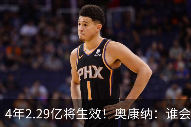 4年2.29亿将生效！奥康纳：谁会要福克斯？马刺可能不得不留着他